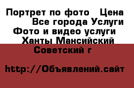 Портрет по фото › Цена ­ 700 - Все города Услуги » Фото и видео услуги   . Ханты-Мансийский,Советский г.